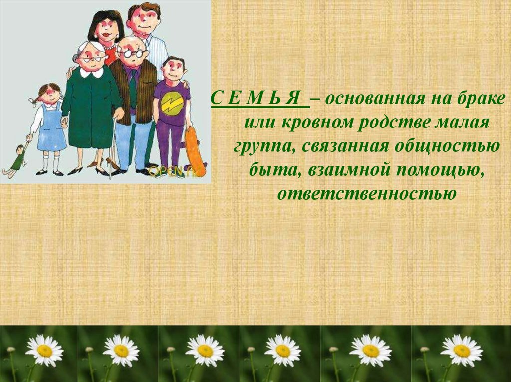 Орксэ презентация род и семья исток нравственных отношений 4 класс презентация