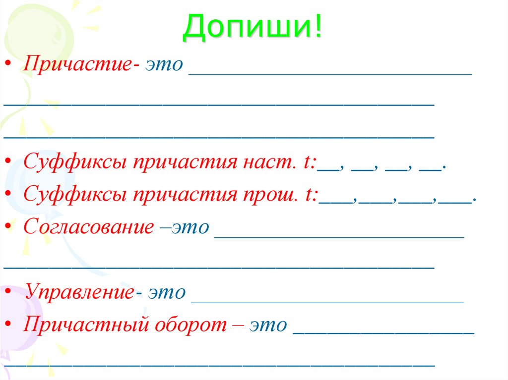 Суффиксы причастного оборота. Причастный оборот суффиксы. Допишите предложение Причастие это.