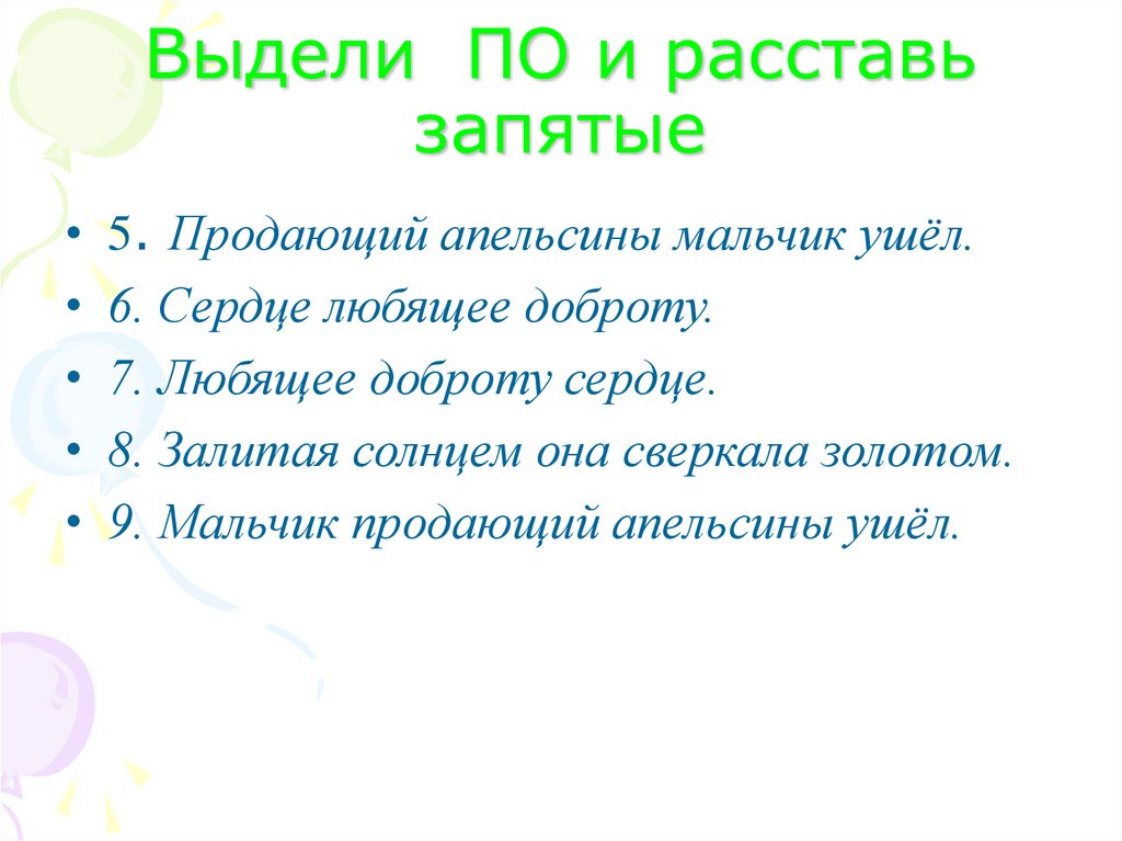 Выдели ПО и расставь запятые