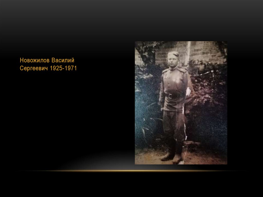 Новожилов Василий Сергеевич 1925-1971