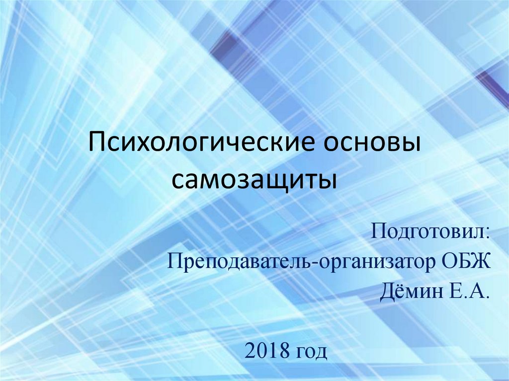 Психологические основы безопасности труда презентация