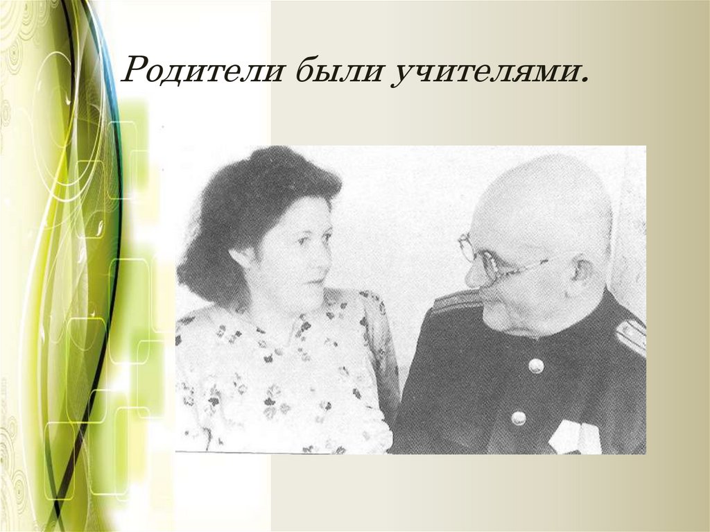 Родители были учителями.
