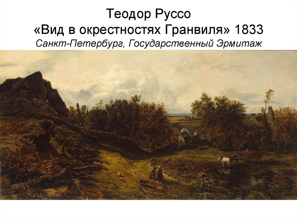 Теодор Руссо «Вид в окрестностях Гранвиля» 1833 Санкт-Петербург, Государственный Эрмитаж