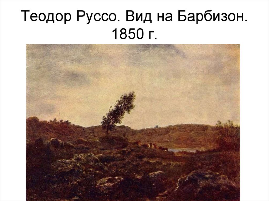 Теодор Руссо. Вид на Барбизон. 1850 г.