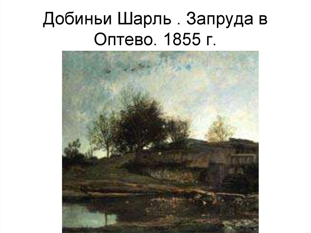 Добиньи Шарль . Запруда в Оптево. 1855 г.