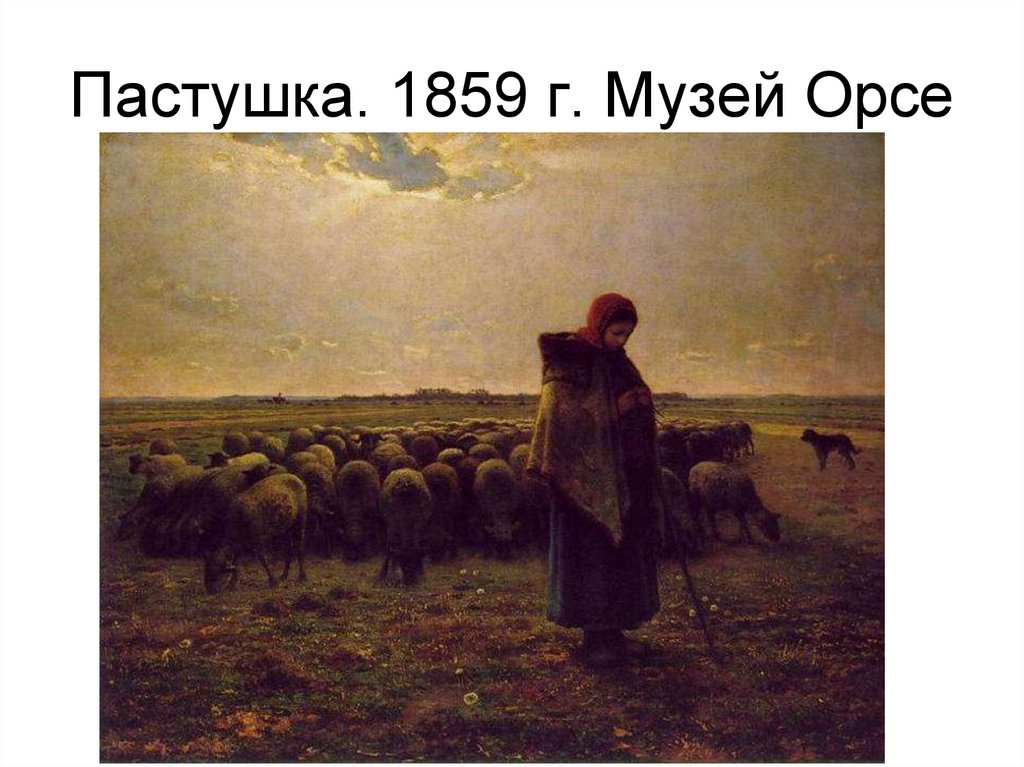 Пастушка. 1859 г. Музей Орсе