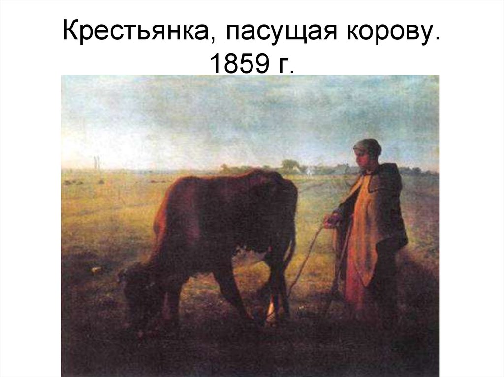 Крестьянка, пасущая корову. 1859 г.