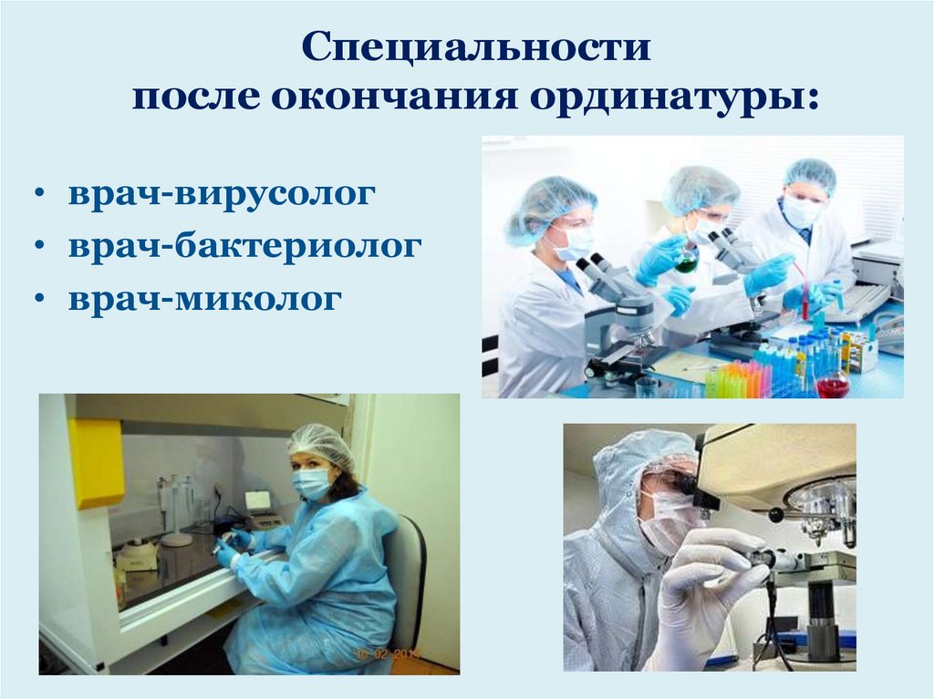 Специальности после окончания ординатуры: