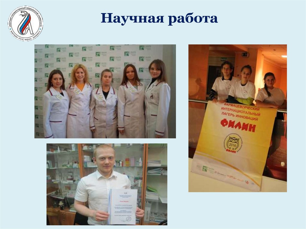 Научная работа