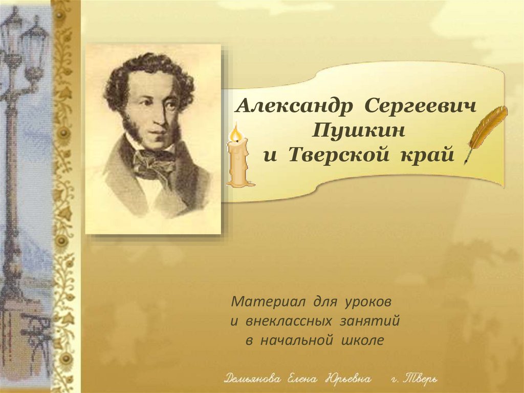 Пушкин презентация на английском