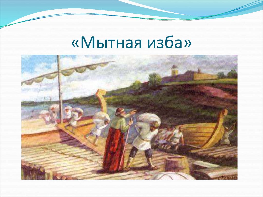 «Мытная изба»