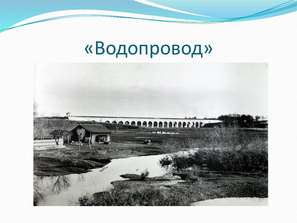 «Водопровод»