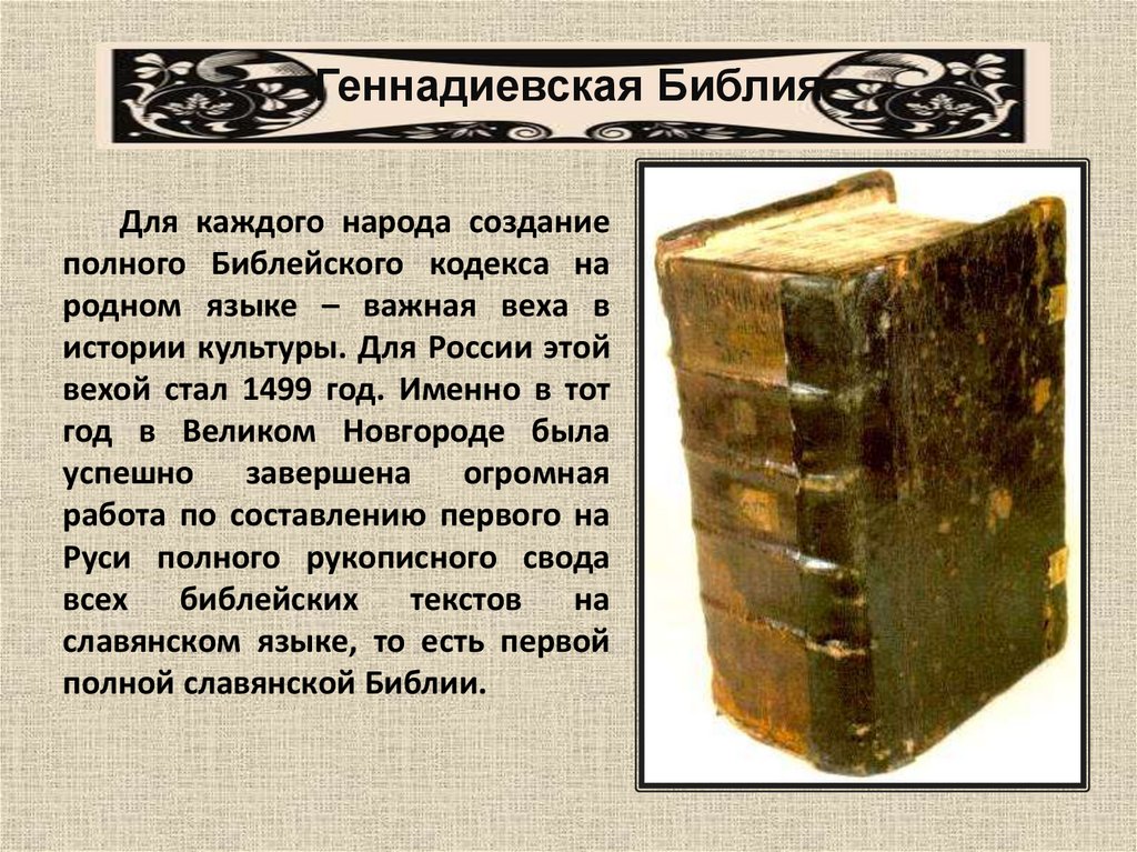 История древней книги. Геннадиевская Библия 1499 года. Геннадиевская Библия 1499 года и Библия в синодальном переводе. Геннадиевская Библия составлена в каком году. Геннадиевская Библия книга.