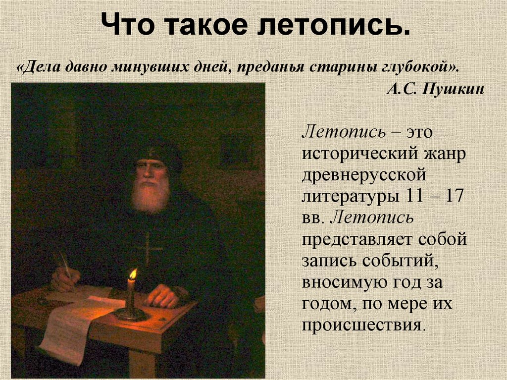 Кратко про литературу. Летопись. Летопись это определение. Летопись это в литературе. Что такое летопись 4 класс.