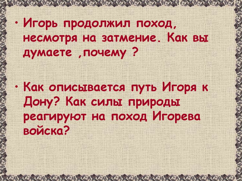 Продолжай поход. Путь Игоря. Как природа реагирует на поход Игоря цитаты. 9кл литература как описывается путь Игоря к Дону?.