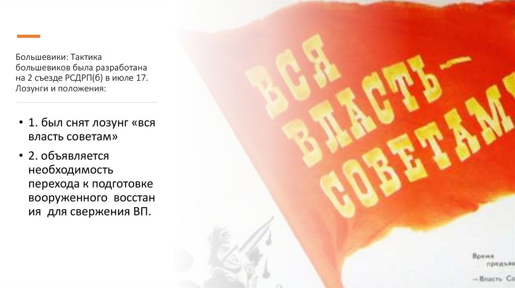 Тактика партии Большевиков. Вся власть советам лозунг. Почему большевики сняли лозунг вся власть советам. Когда был снят лозунг власть советам.