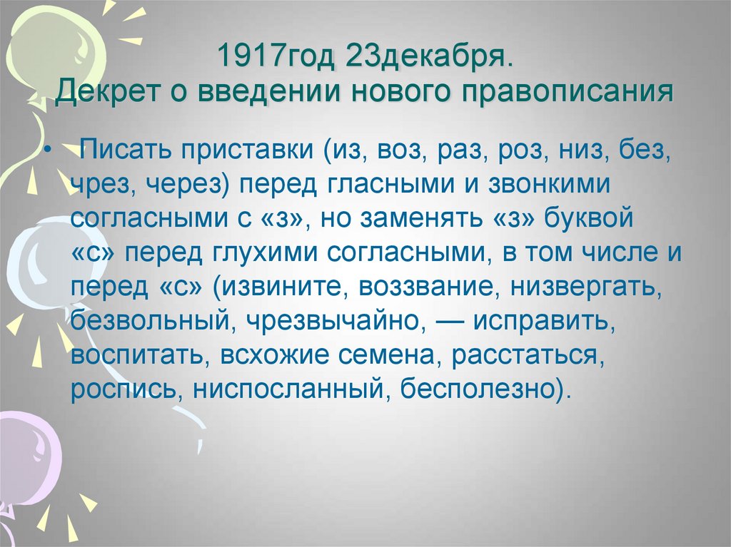 23 Декабря декрет о введении нового правописания. Правописание приставок раз роз. Приставки раз роз. Приставка воз.