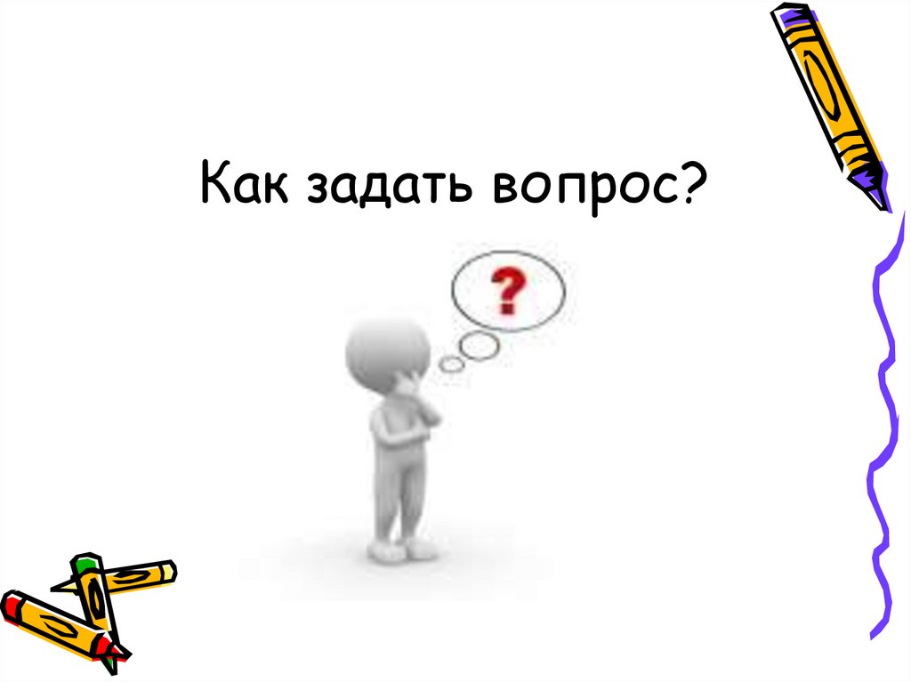 Как задать вопрос?