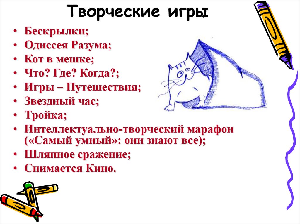 Творческие игры