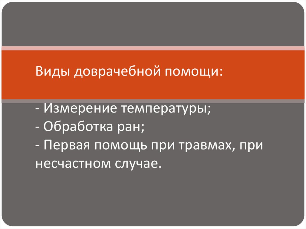 Виды врачебной помощи сбо 6 класс презентация