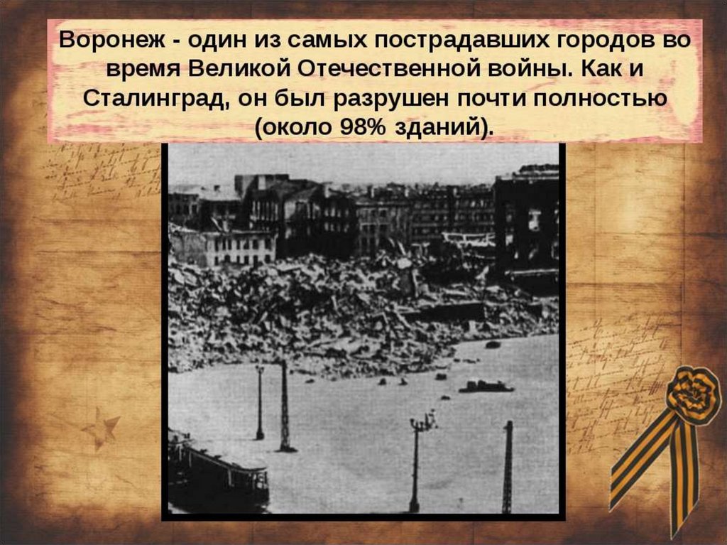 За освобождение какого города был. Освобождение Воронежа 1943. Воронеж после освобождения 1943. Освобождение города Воронежа. Слайд освобождение Воронежа.