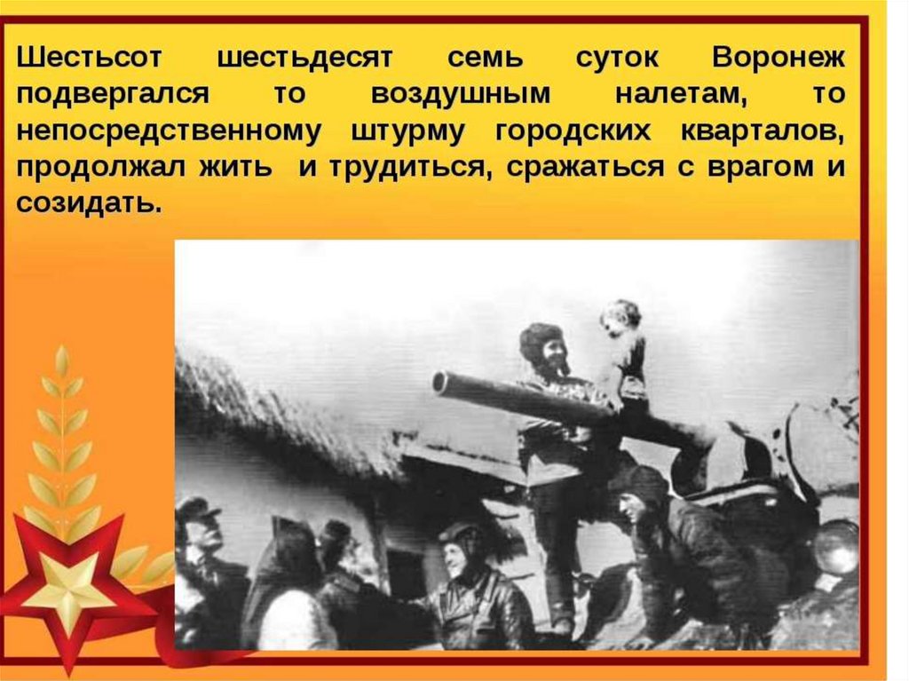 Шел солдат преград не зная. Освобождение Воронежа презентация. День освобождения Воронежа презентация. 25 Января день освобождения Воронежа презентация. Рассказ о 25 января день освобождения Воронежа.