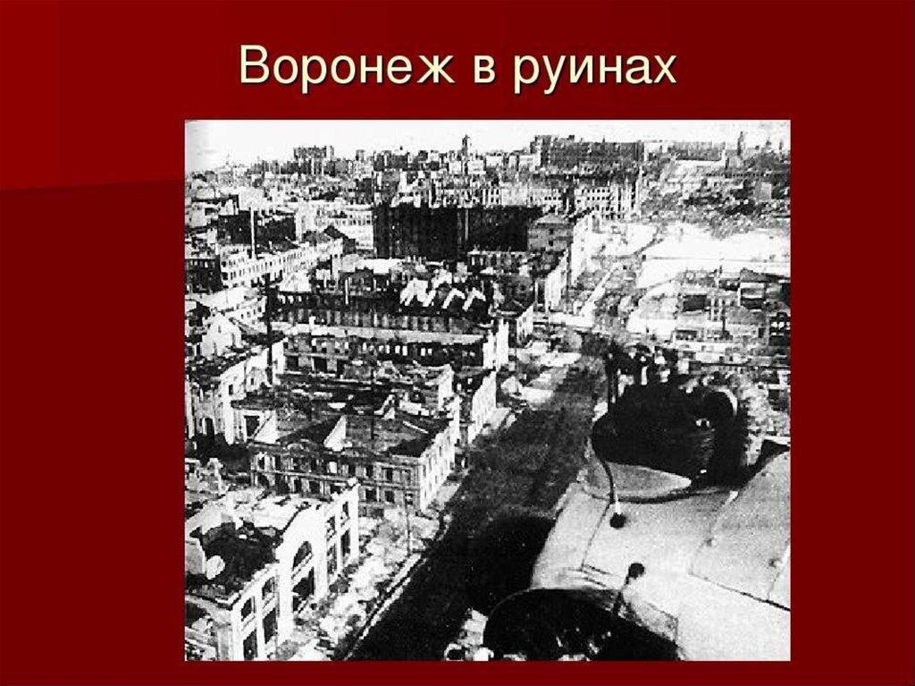 Воронеж в годы великой отечественной войны презентация