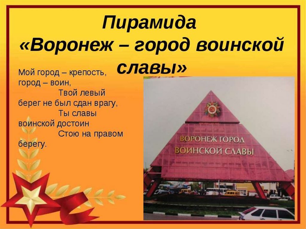 Воронеж город воинской. Пирамида славы пирамида Воронеж город воинской. Воронеж город воинской славы памятник пирамида описание. Освобождение Воронежа пирамида. Воронеж город воинской славы презентация.