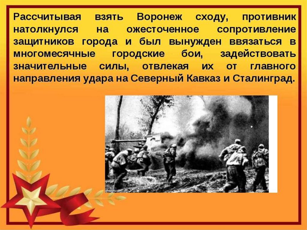 Главное ввязаться в бой. Освобождение Воронежа презентация. День освобождения Воронежа презентация. День освобождения города Воронежа. Освобождение Воронежа 25 января 1943 года.