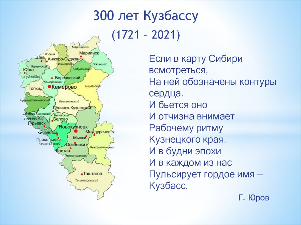 Учусь в кузбассе дневник. Кузбасс если в карту Сибири всмотреться. Стихи о Кузбассе. 300 Лет Кузбассу презентация. Кслксли в карты Сибири смотреться.