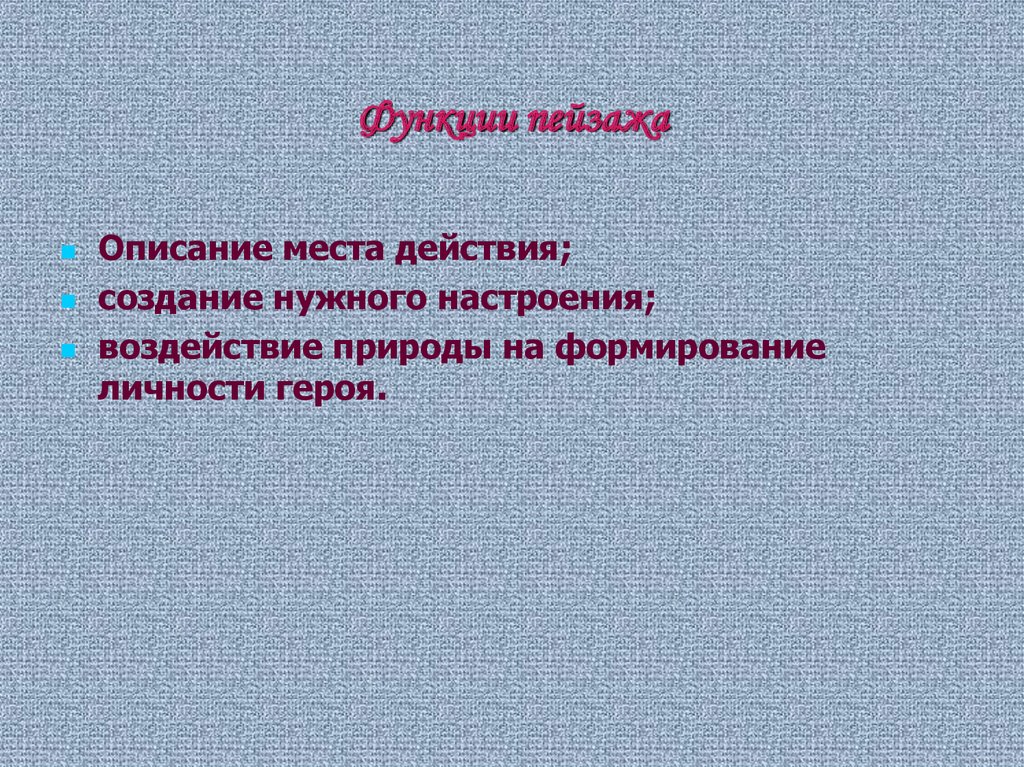 Функции пейзажа в романе отцы и дети