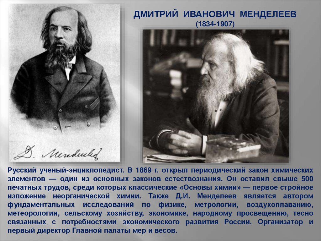 Менделеев уделял большое внимание изучению природы. Дмитрий Менделеев (1834). Менделеев Дмитрий Иванович род занятий. Учёные России: Дмитрий Менделеев. Дмитрия Ивановича Менделеева (1834-1907).