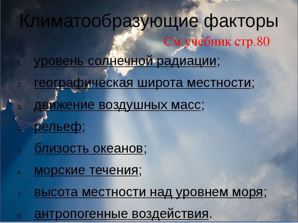 Влияние географического фактора. Климатообразующие факторы России 8 класс. Климатические факторы России. Факторы солнечной радиации. Факторы влияющие на климат России.