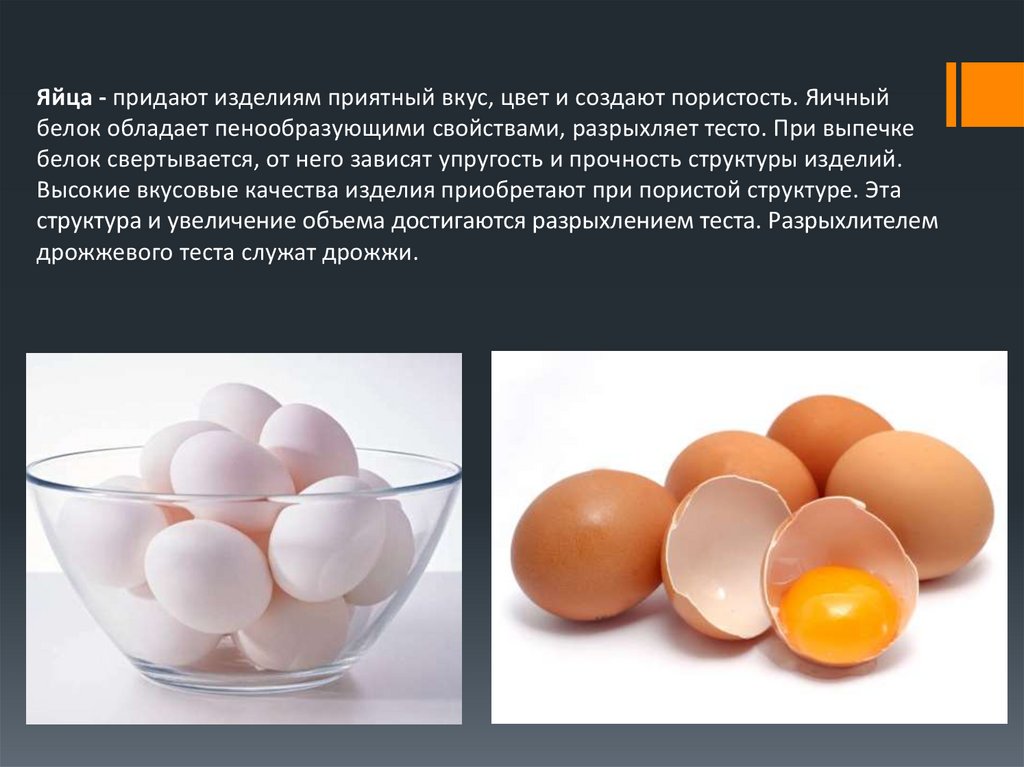 Привкус яиц. Яичный белок обладает. Тести яйцо. Как яйца влияют на выпечку. Роль яйца в дрожжевом тесте.