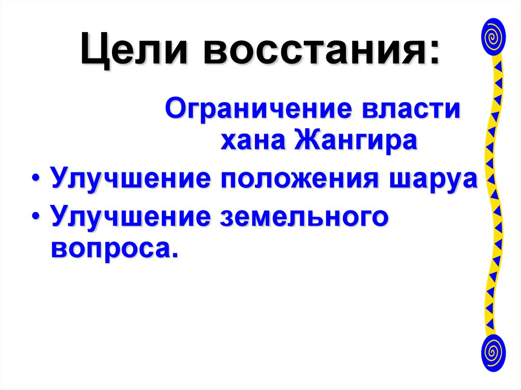 Цель восстания. Цели восставших. Цели Восстания. .Каковы были цели восставших?. Каковы были цели Восстания.