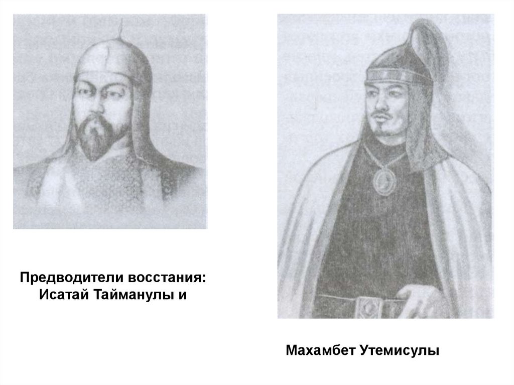 Предводитель восстания. Махамбет Утемисов. Кенесары потомки. Исатай Кушатов.