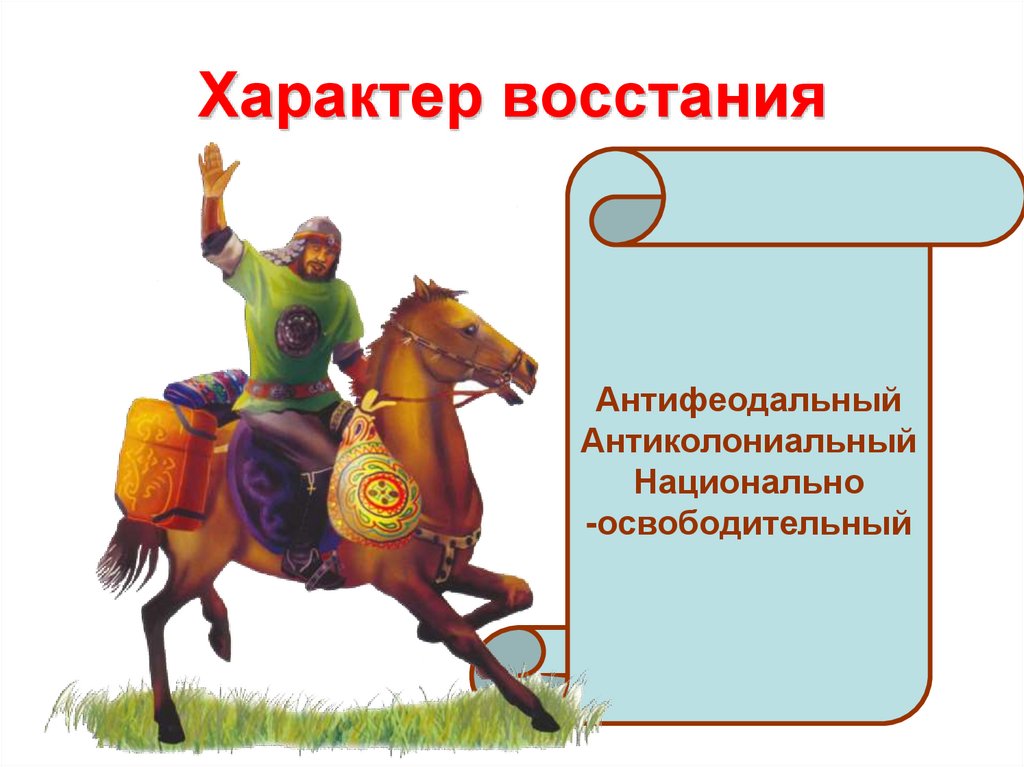 Характер восстания. Характеры восстаний какие бывают. Характер дунганского Восстания. Характер человеческого Восстания.