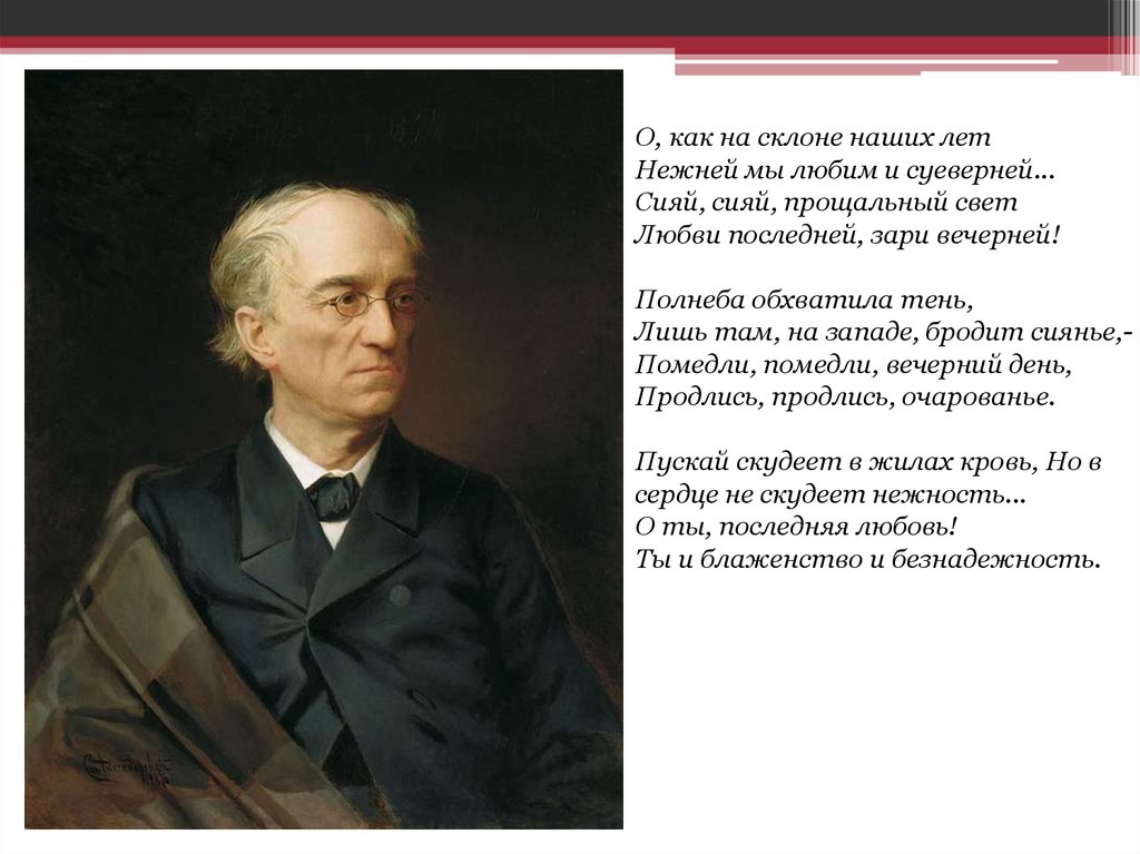 Стихотворение последняя любовь. О как на склоне наших лет нежней. Тютчев на склоне наших лет. О как на склоне наших лет нежней мы любим и суеверней Сияй. Стих о как на склоне наших лет.