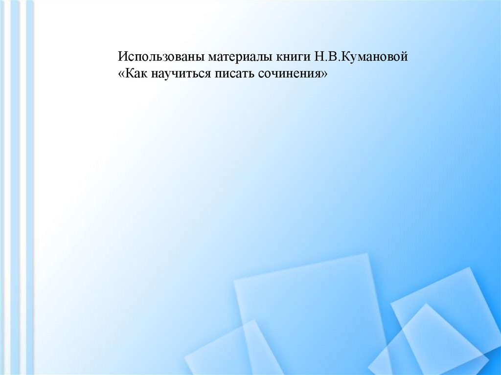 Использованы материалы книги Н.В.Кумановой «Как научиться писать сочинения»