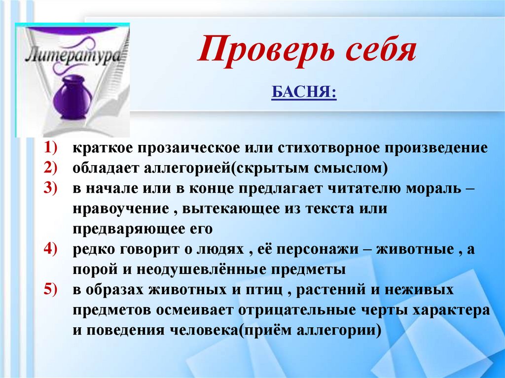 Проверь себя