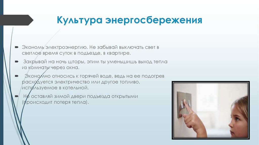 Культура энергосбережения