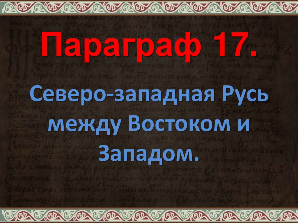 Русь между востоком и западом презентация 6 класс