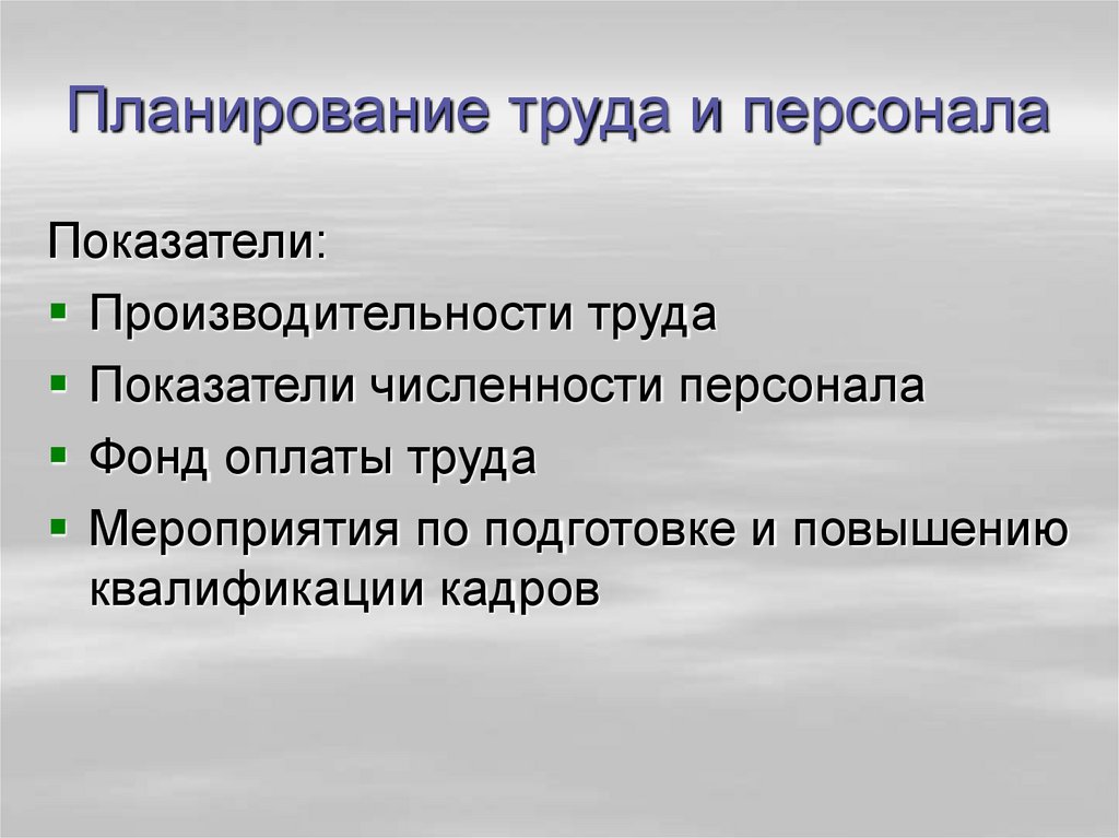 Показатели плана по труду это