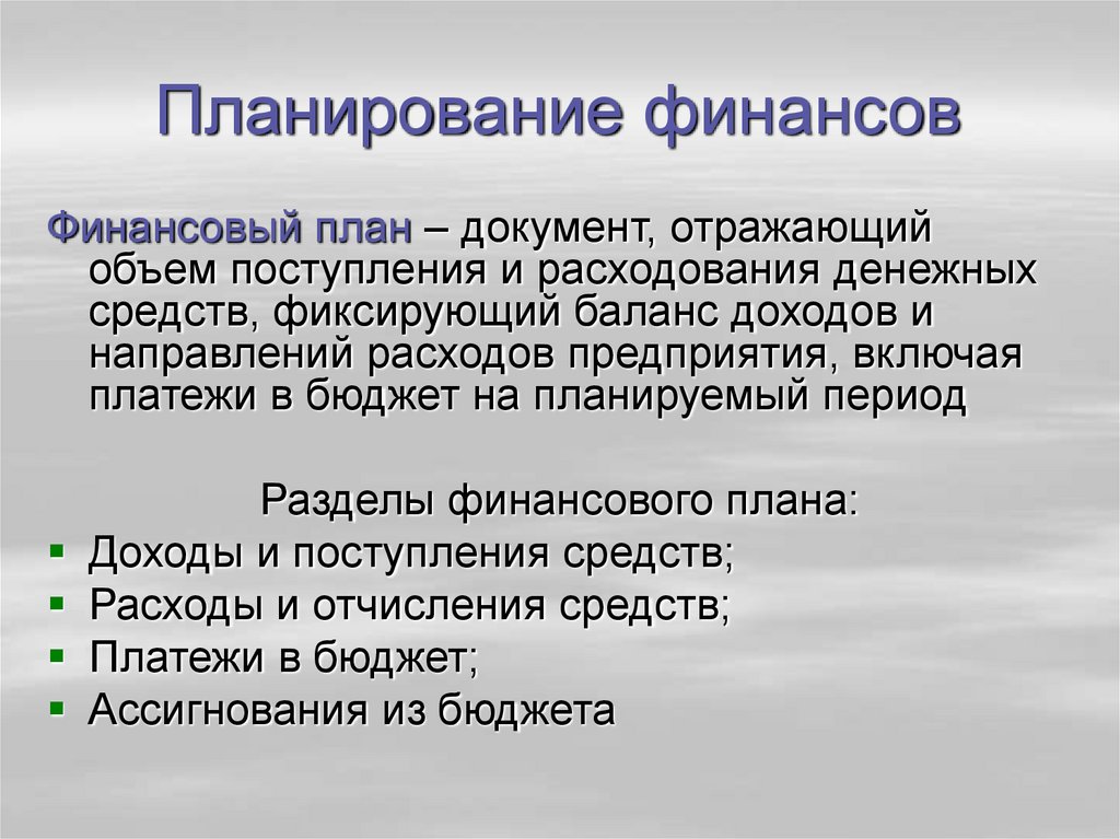 Финансовое планирование лекция. Документы финансового планирования. Товары для планирования. Планирование деятельности компании на мировом рынке. Планирование производства резюме.