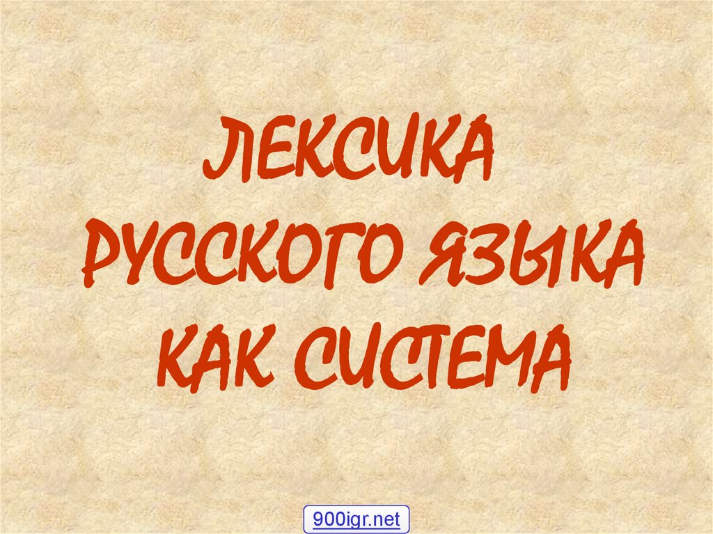 Что такое лексика в русском языке. Лексика русского языка как система. Картинки на тему лексика русского языка. Лексикология картинки. Что такое лексикон в русском языке.