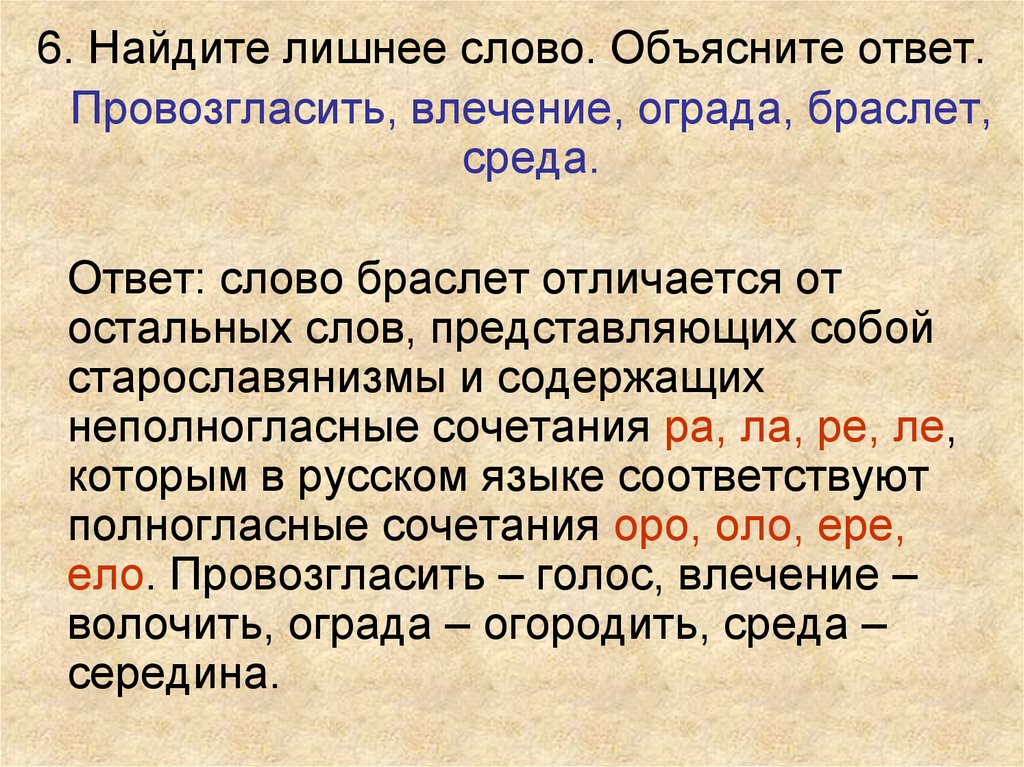 Слово представим. Найдите лишнее слово провозгласить влечение ограда браслет среда. Полногласные и неполногласные сочетания голосистый ворота короткий. Неполногласие к слову бородавчатая. Среда старославянизм.