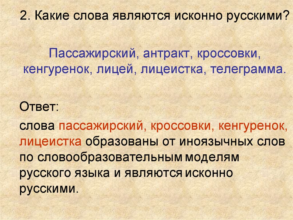Примеры исконно. Какие слова исконно русские. Какие слова называются исконно русскими. Какие слова являются исконно русскими. Исконно русские слова примеры.