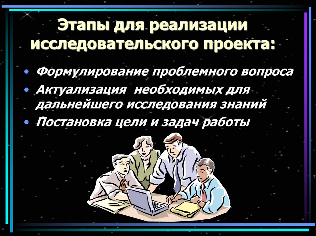 Этапы реализации исследовательского проекта