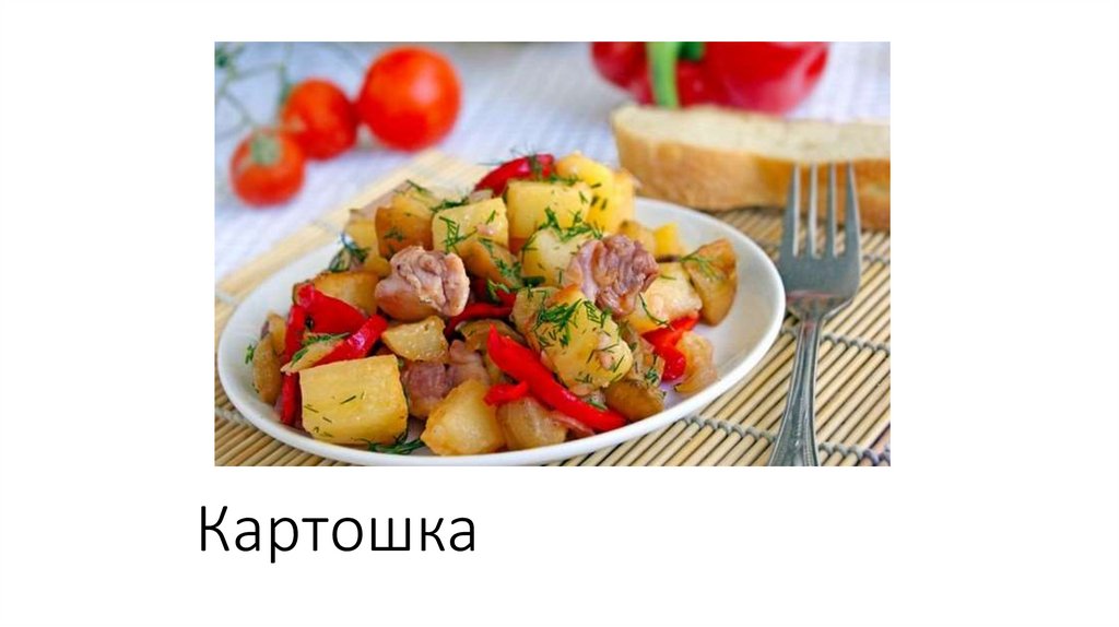 Картошка