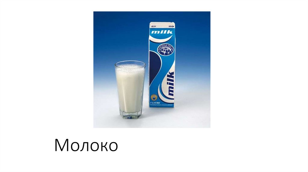 Молоко
